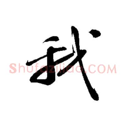 我