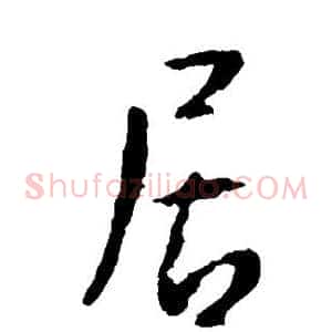 居