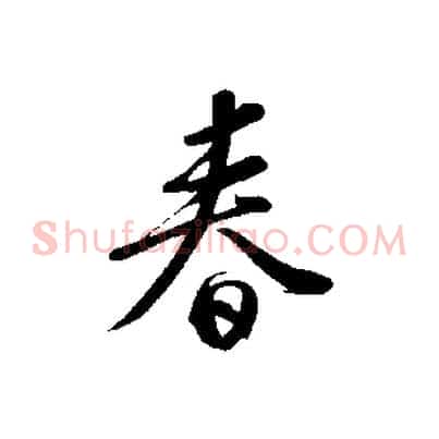 春