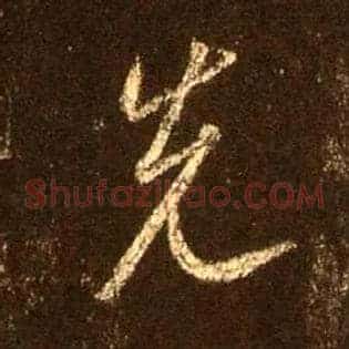 先