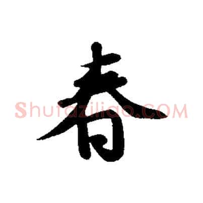 春