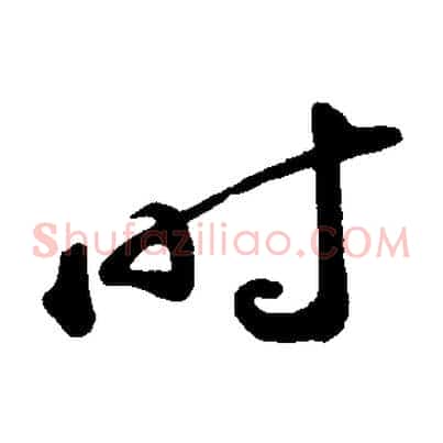 時