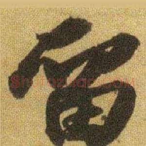 留