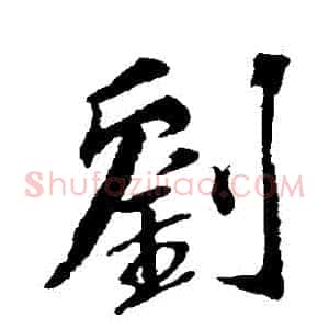 劉
