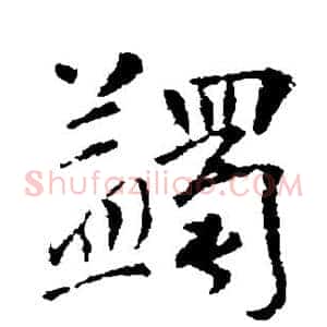 蠲