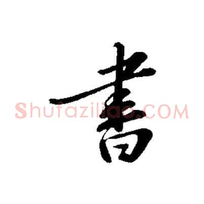 書