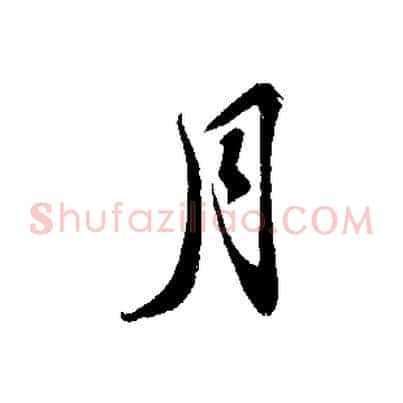 月