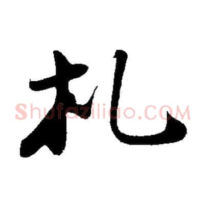 札