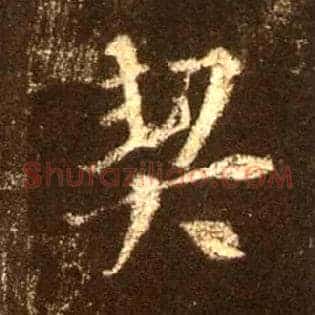 契