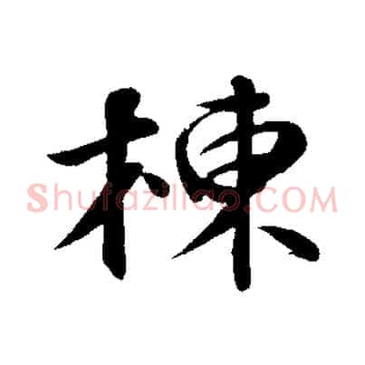 棟