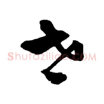 世