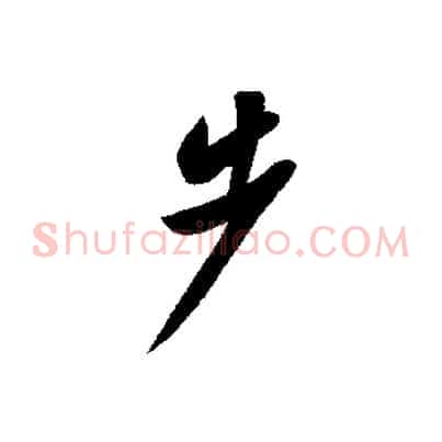 步