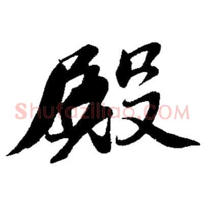 殿