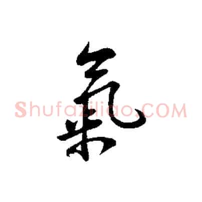 氣