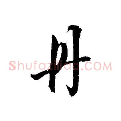 丹