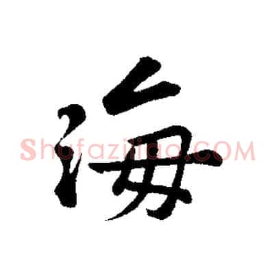 海