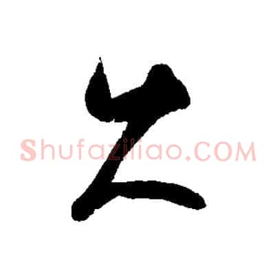 久
