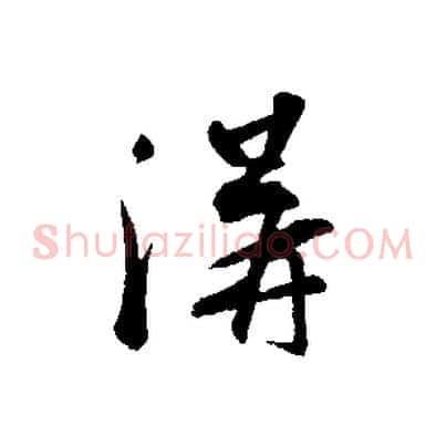 溝