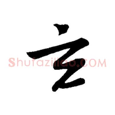玄