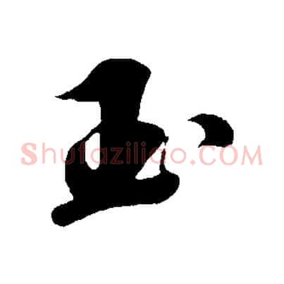 玉