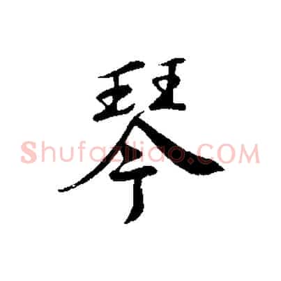 琴