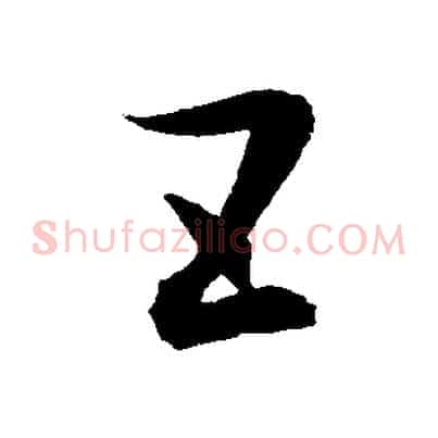 五