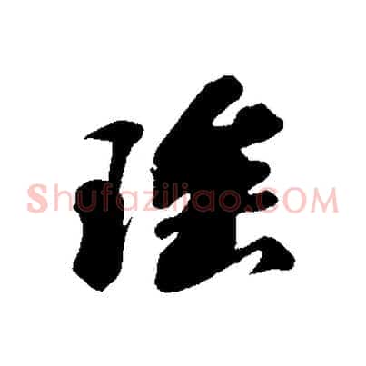 瑤