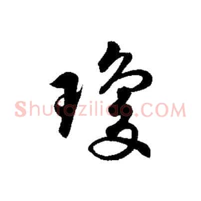 瓊