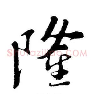隆