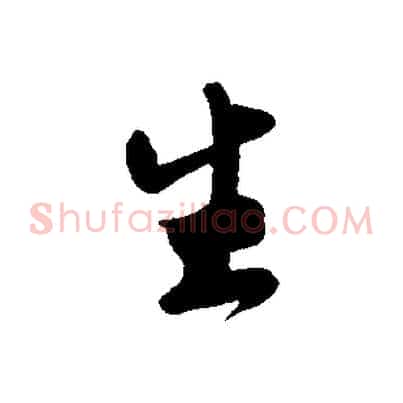 生