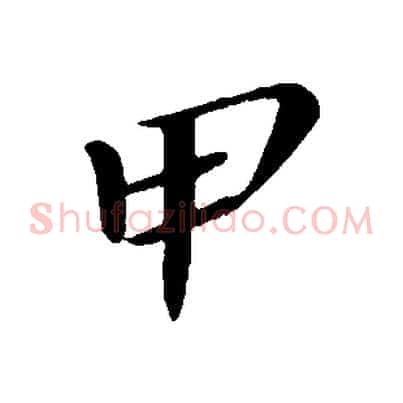 甲