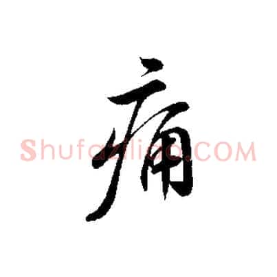 痛