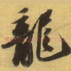 龍