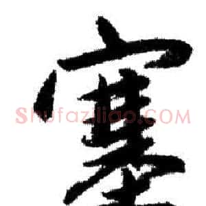 塞
