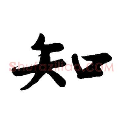 知