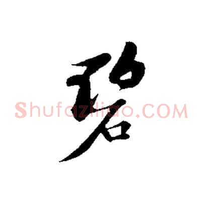 碧