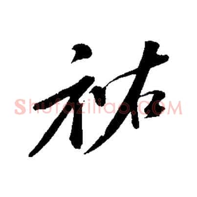 祐
