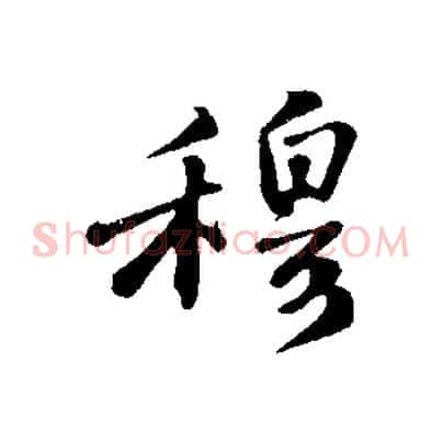 穆