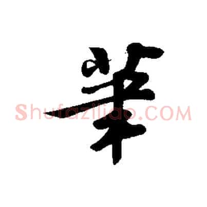 筆