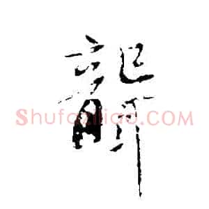 聾