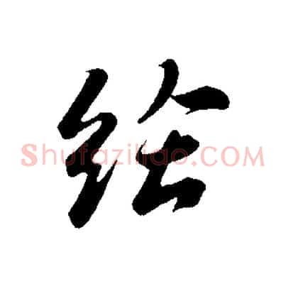 給