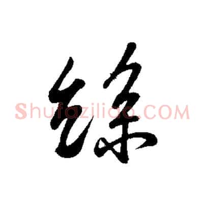 絲
