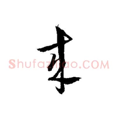 來