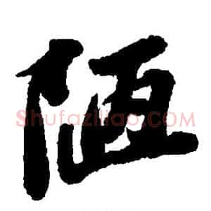 陋