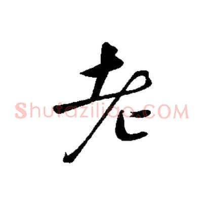 老