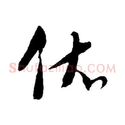 依