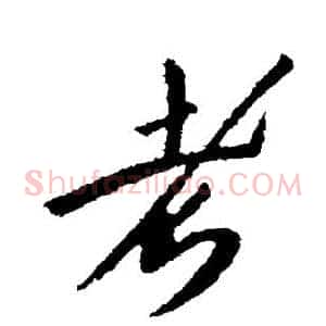 考