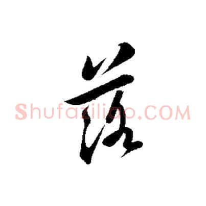 落