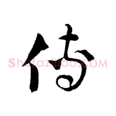 傳