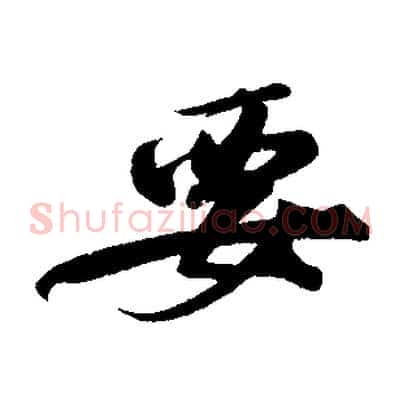 要